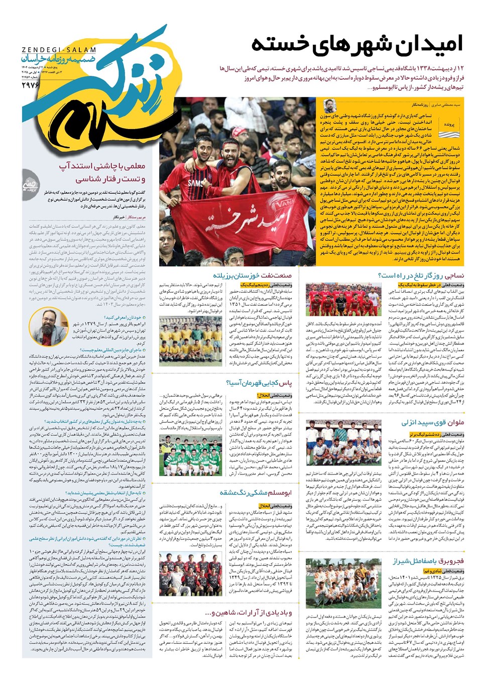 روزنامه تاریخ ۱۲ اردیبهشت ۱۴۰۴