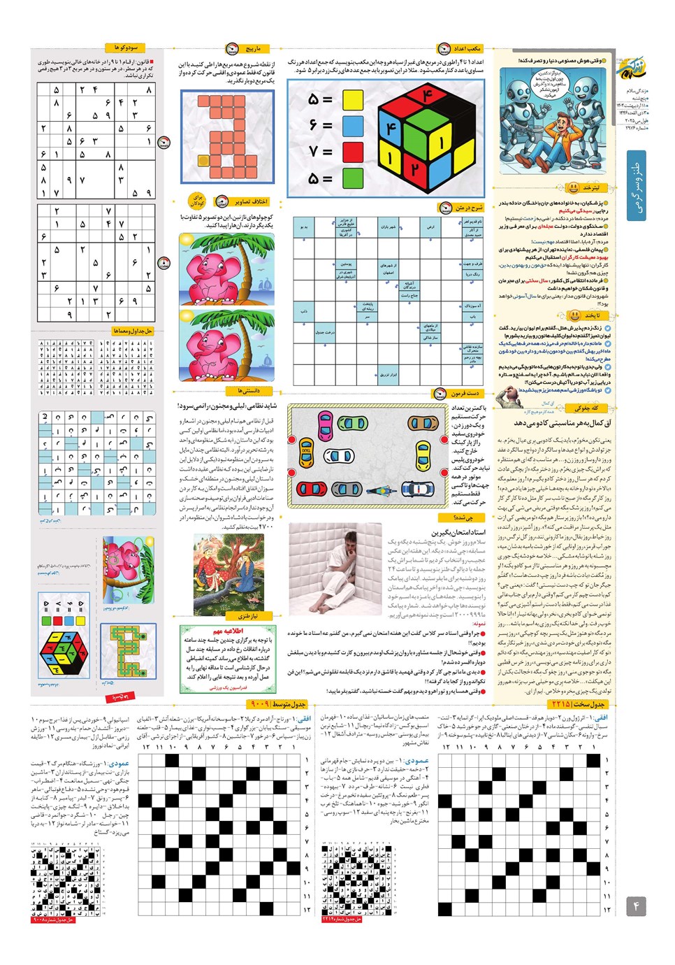 روزنامه تاریخ ۱۲ اردیبهشت ۱۴۰۴