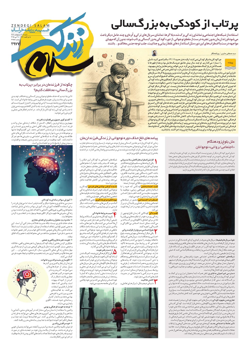 روزنامه تاریخ ۱۴ اردیبهشت ۱۴۰۴