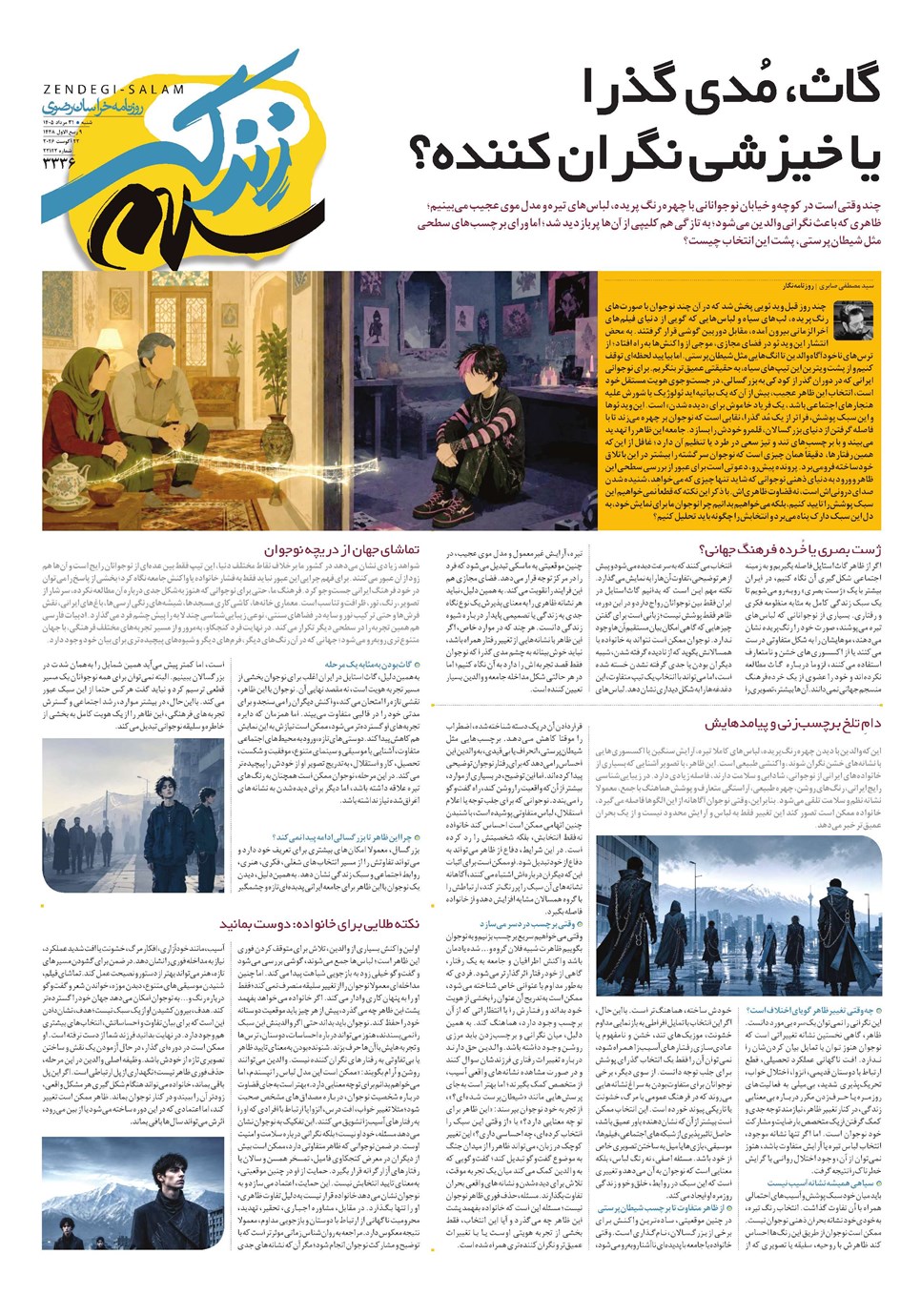 روزنامه تاریخ ۳۱ مرداد ۱۴۰۵