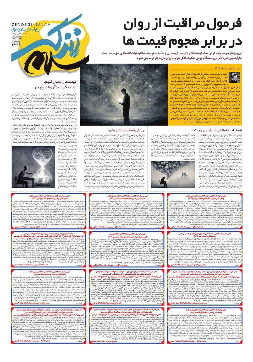روزنامه تاریخ ۳ شهریور ۱۴۰۵