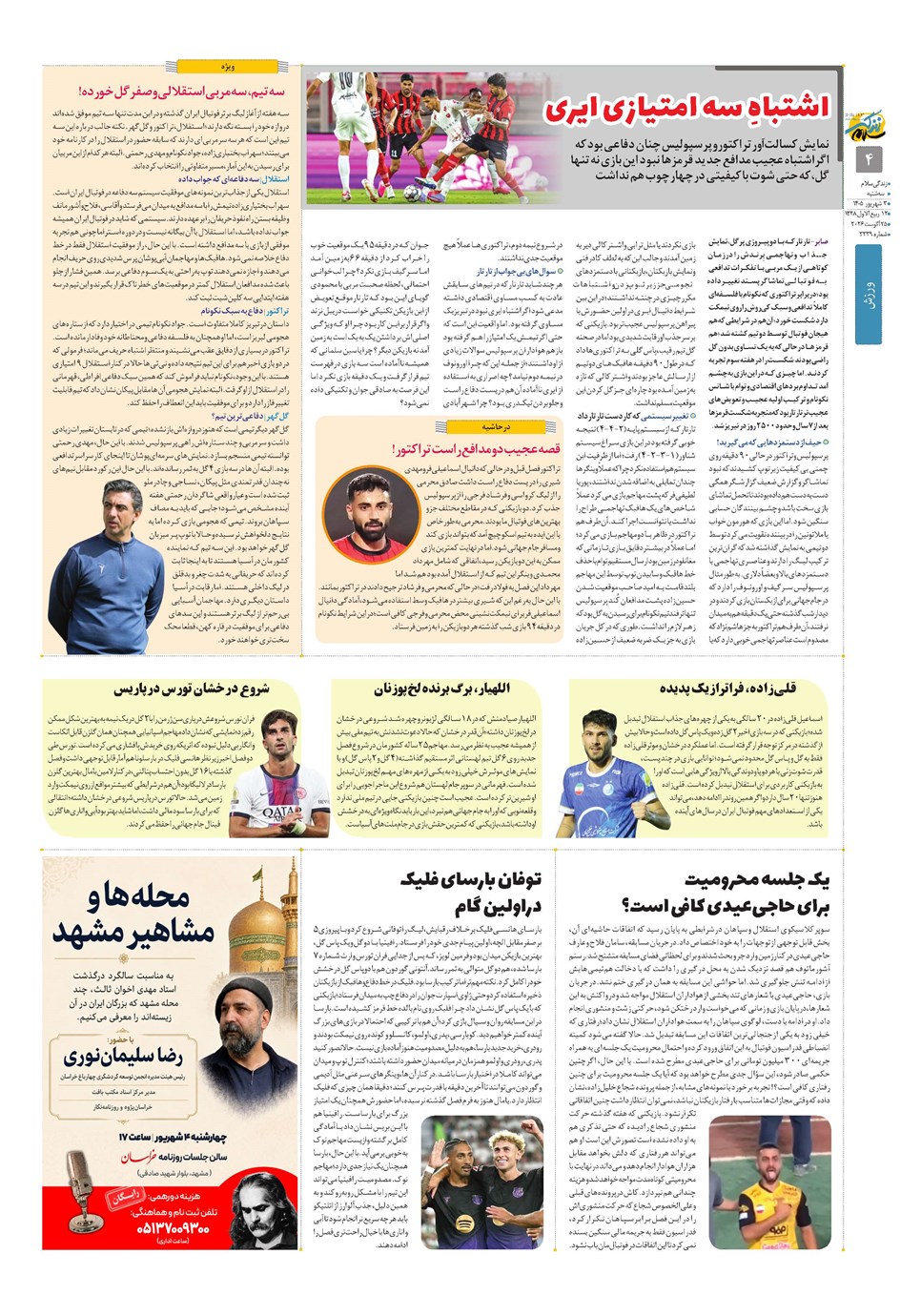 روزنامه تاریخ ۳ شهریور ۱۴۰۵